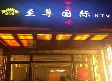 爱辉哪个KTV真空陪酒妹子服务好-至尊国际KTV消费价格服务点评