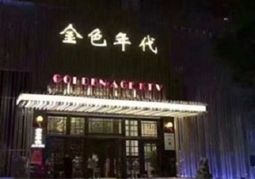 爱辉KTV陪唱公主哪家最便宜-金色年代KTV便宜消费点评