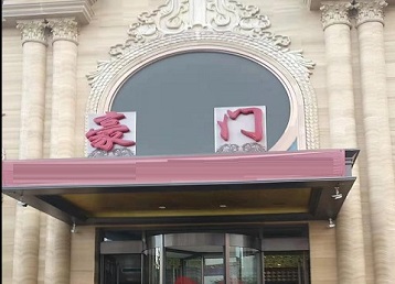 爱辉哪个KTV真空最好玩-豪门国际KTV消费真空服务点评